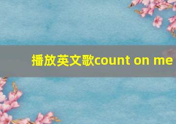 播放英文歌count on me